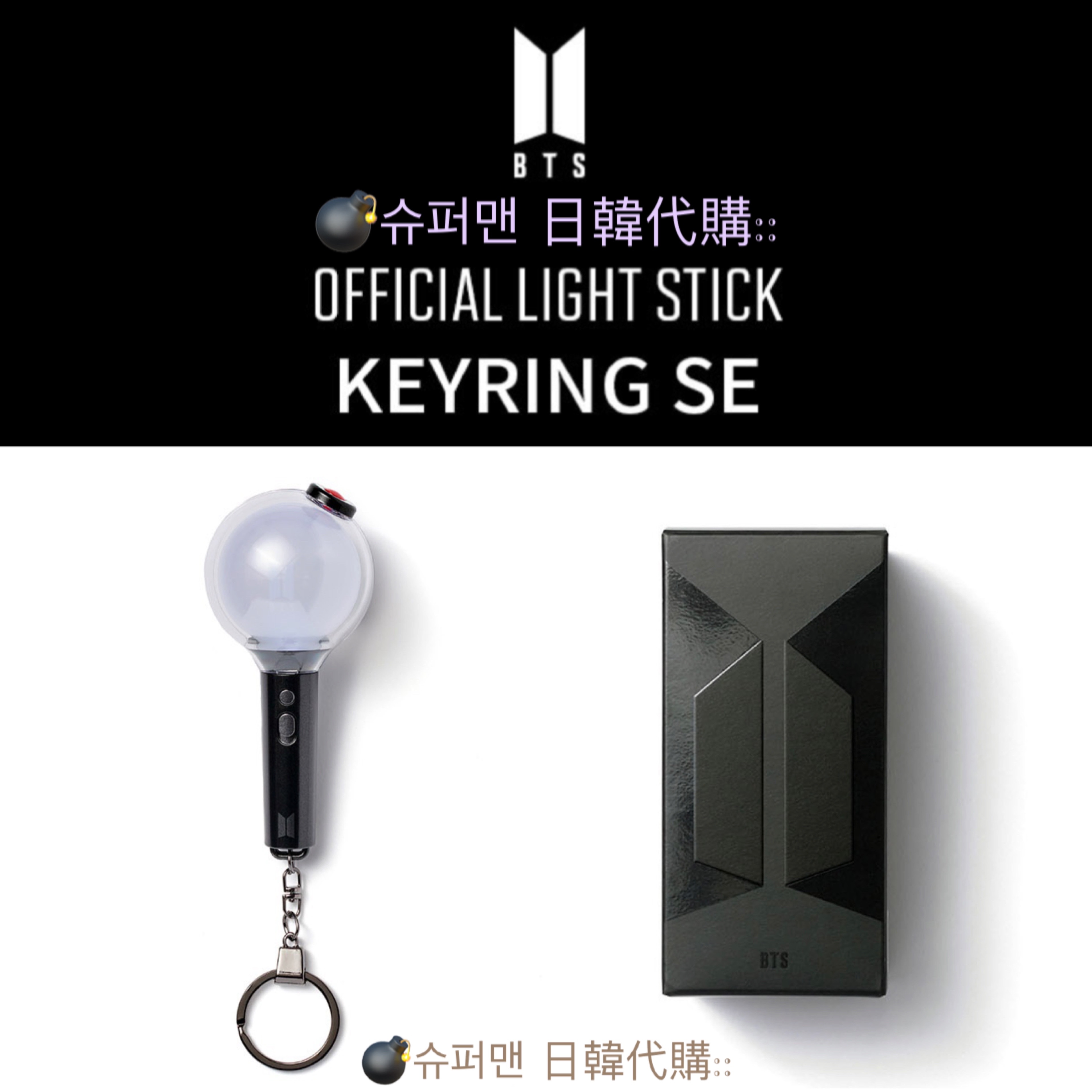 【預購】BTS官方阿米棒鑰匙圈 OFFICIAL LIGHT STICK KEYRING SE