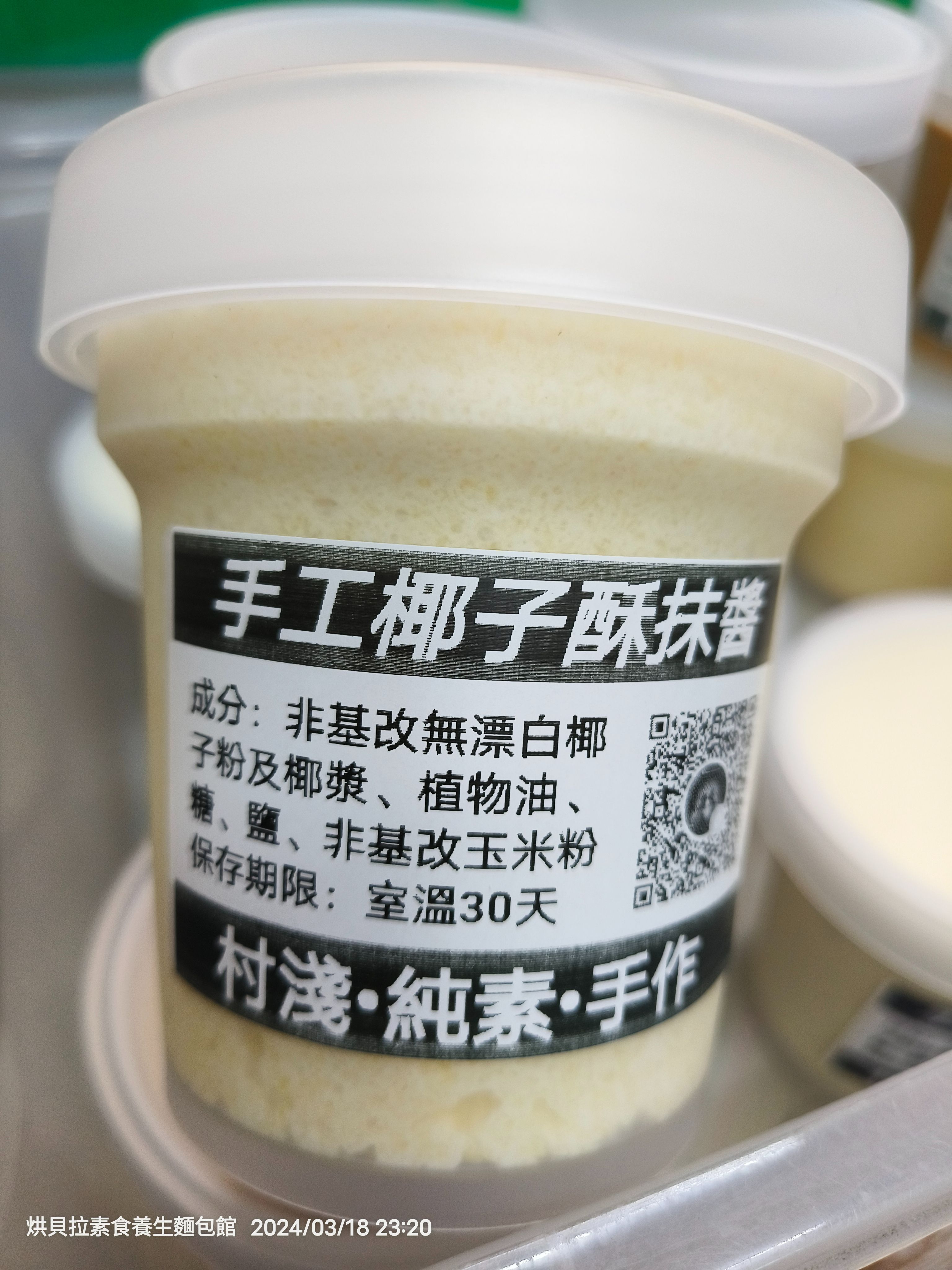 純素椰子酥抹醬，小罐