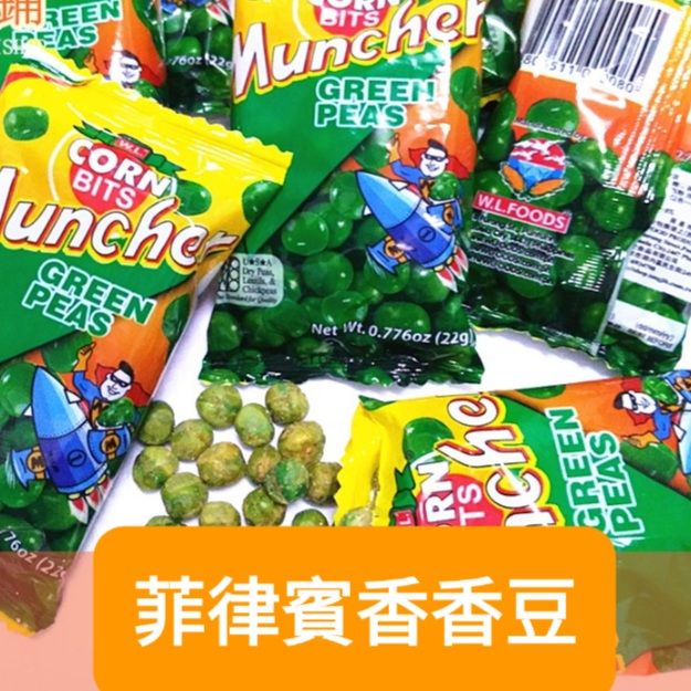 原味菲律賓香香豆