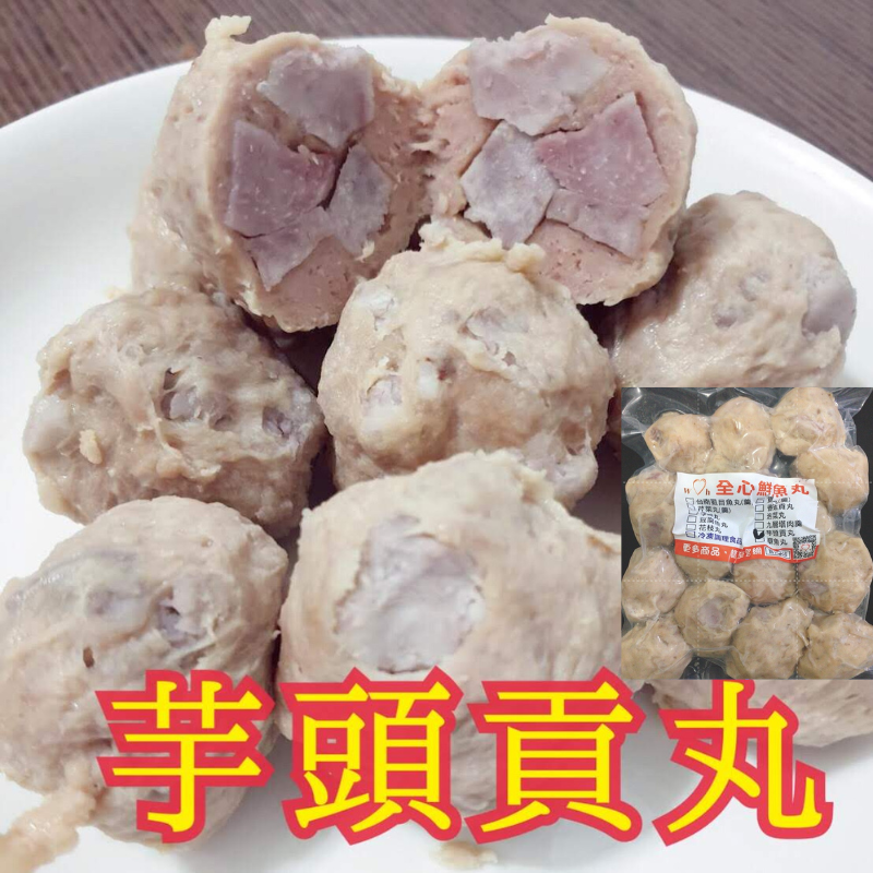 全心鮮魚丸_芋頭貢丸【季節性商品】600g