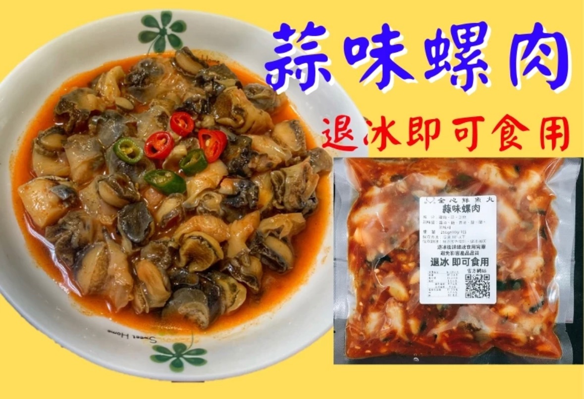 全心鮮魚丸_蒜味螺肉【250g±10g】退冰即可食用😍超高人氣經典下酒菜😍方便又快速