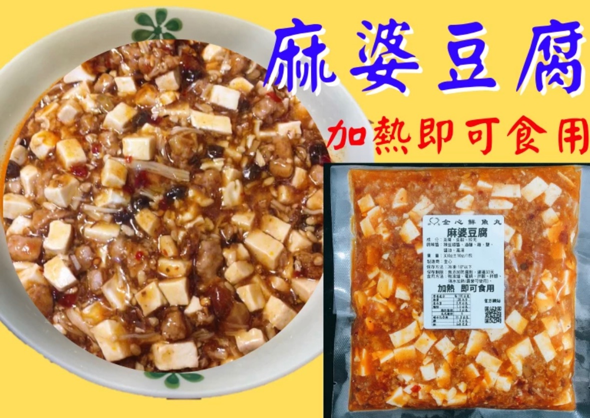 全心鮮魚丸_麻婆豆腐 （微辣）【總重量300g】加熱即可食用、調理包料理包