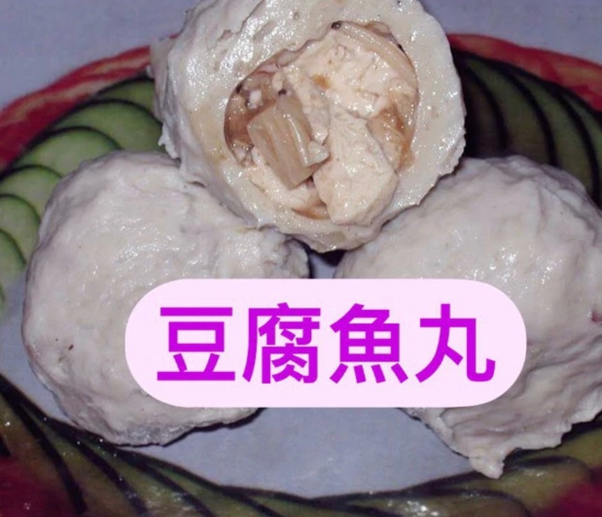 全心鮮魚丸_豆腐魚丸【內餡麻婆豆腐】