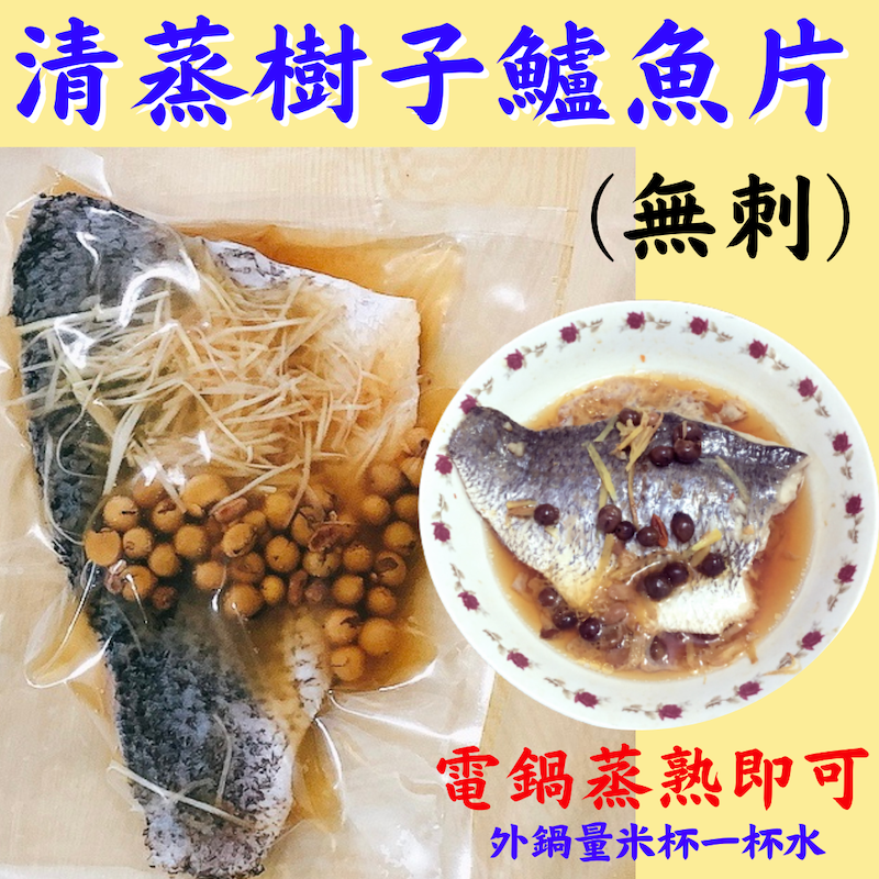 全心鮮魚丸-清蒸樹子鱸魚片（無刺）【總重量350g±10g】電鍋蒸熟❗️外鍋量米杯一杯水，味道已調理好