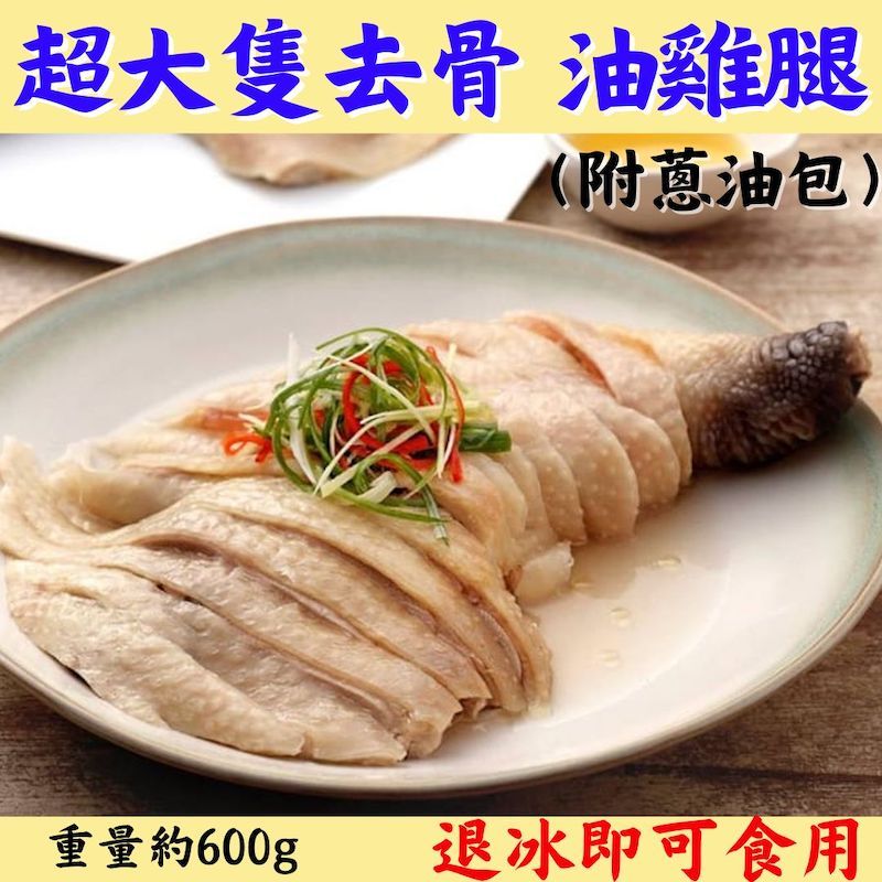 📣 新品上市📣全心鮮魚丸_超大隻去骨油雞腿 約600g【附蔥油包】退冰即可食用