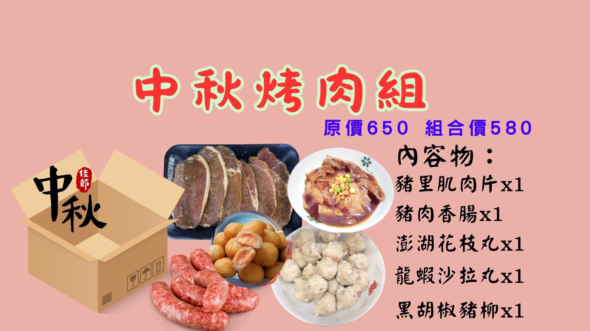 全心鮮魚丸--中秋烤肉組合