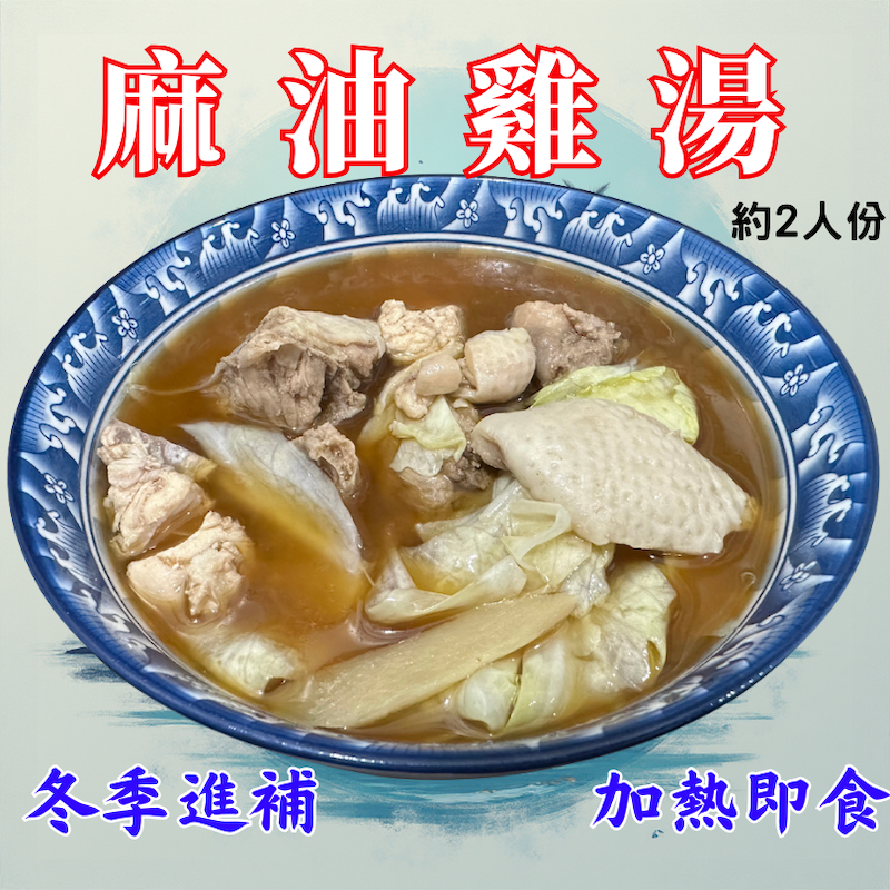 新品特價＿冬季食補最佳_麻油雞湯『900g±10g/包』加熱即食 約2人份、內含高麗菜