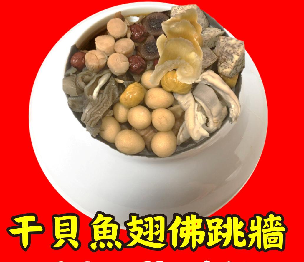 年菜預購：干貝魚翅佛跳牆【干貝5顆、魚翅】總重量：2300g 固體物 1550g_統一2026/2/10寄出