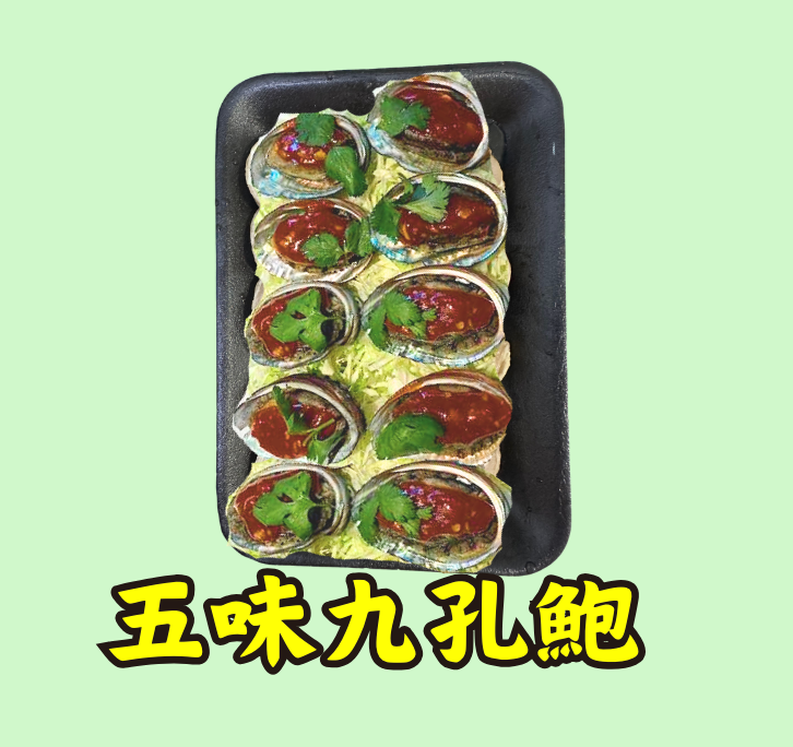 年菜預購：五味九孔鮑_退冰即可食用【附五味醬】統一2026/2/10寄出