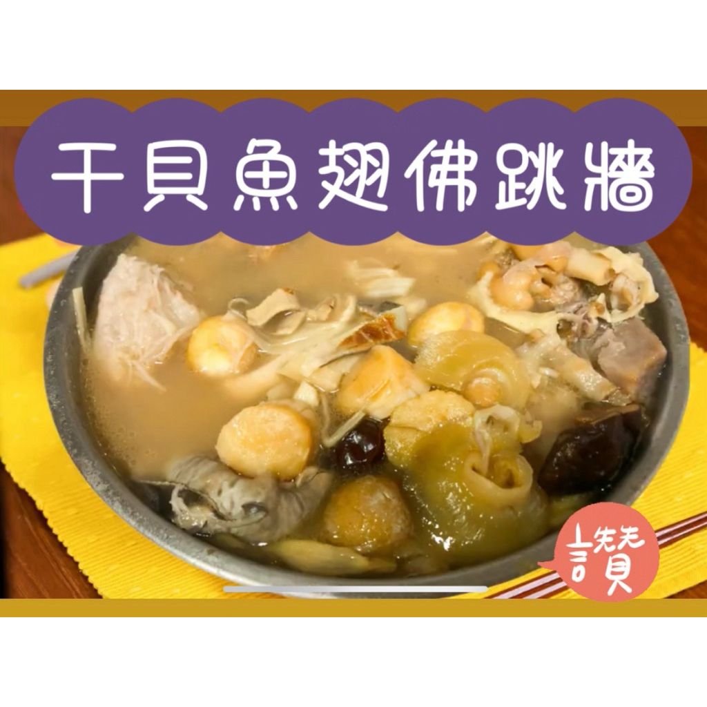 預購即將額滿：干貝魚翅佛跳牆【干貝5顆、魚翅】總重量：2300g 固體物 1550g