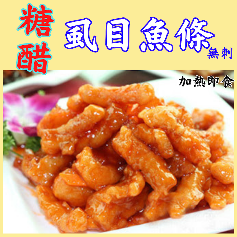 全心鮮魚丸＿糖醋虱目魚條（無刺）【總重量350g】加熱即可食用、調理包料理包