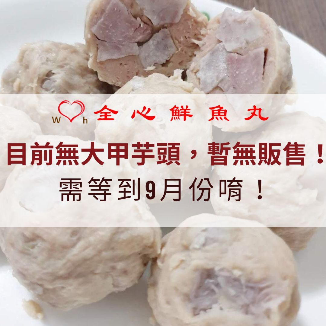 目前無大甲芋頭，暫無販售！需等到9月份唷！全心鮮魚丸_芋頭貢丸【季節性商品】600g