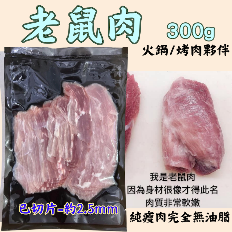 特價＿老鼠肉   300g【火鍋/烤肉夥伴】【已切片-約2.5mm】