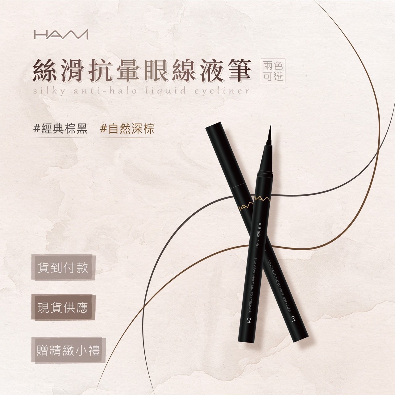 HANI 抗暈眼線液筆