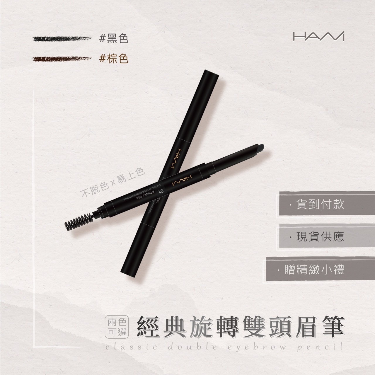 HANI 旋轉雙頭眉筆