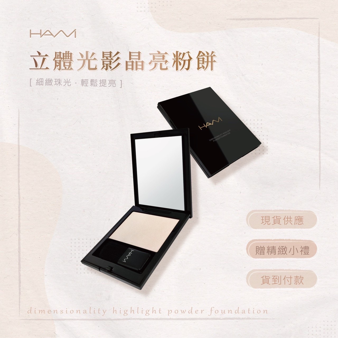 HANI 立體光彩晶亮粉餅