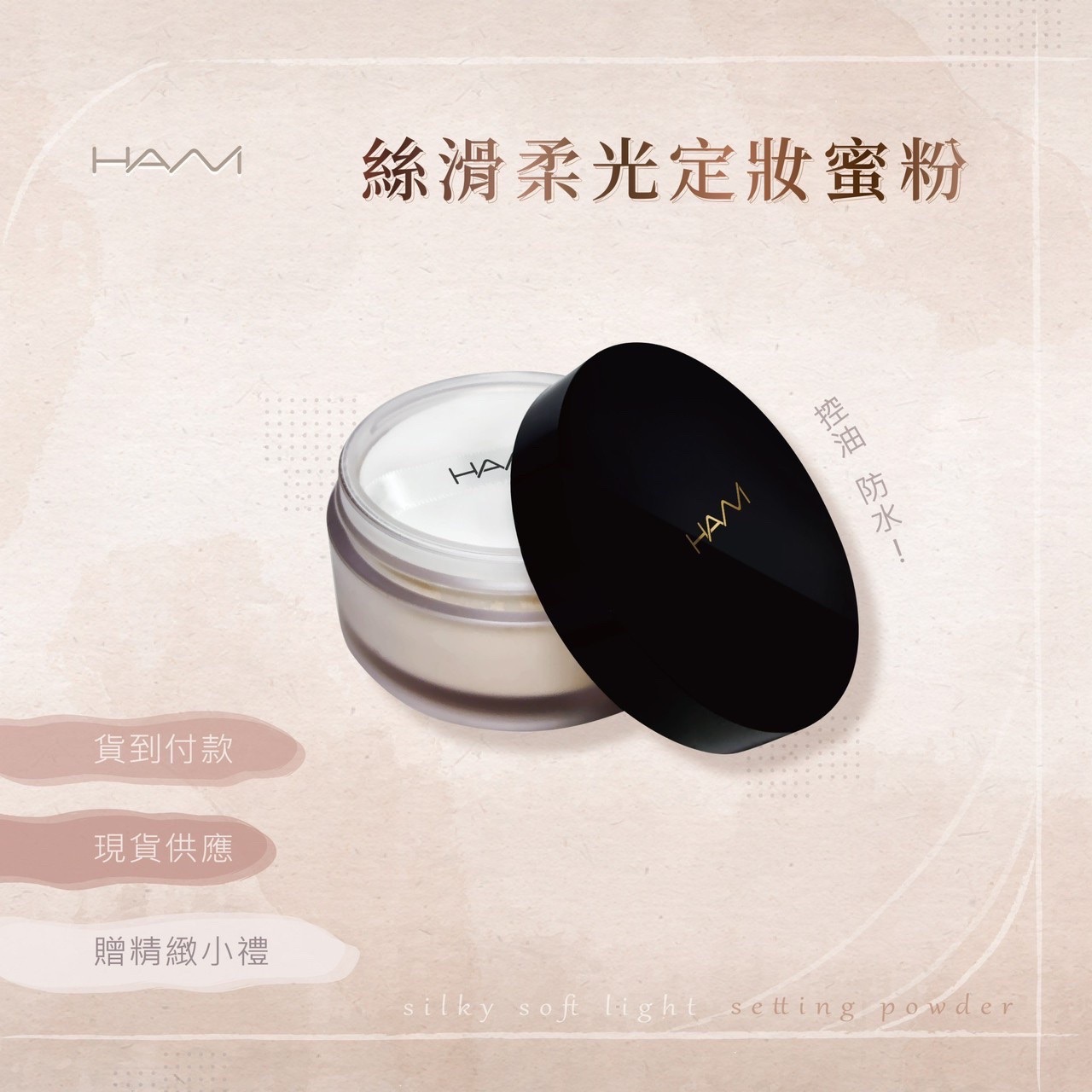 HANI 定妝密粉