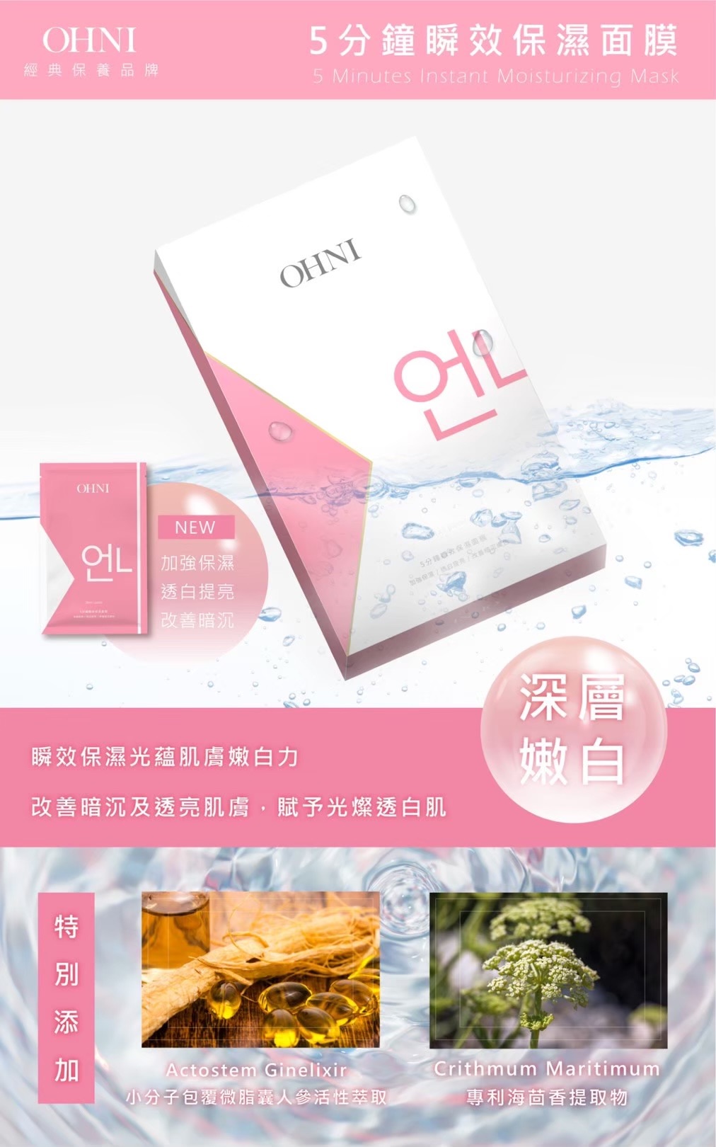 OHNI 5分鐘瞬效保濕面膜