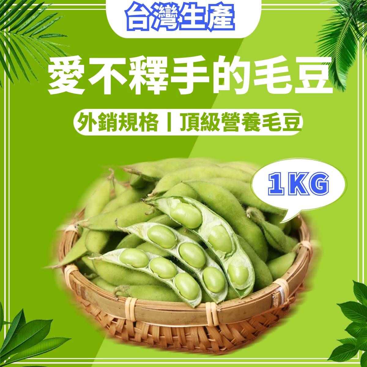 台灣新鮮冷凍毛豆莢 1000g 外銷規格丨頂級營養毛豆 （非基因改造）