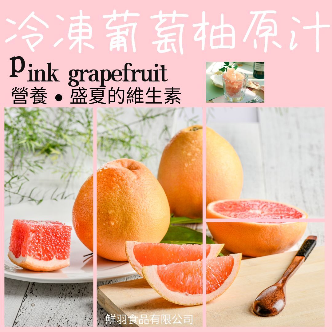 冷凍檸檬原汁/葡萄柚原汁 100%原汁，台灣生產🍋（grapefruit）
