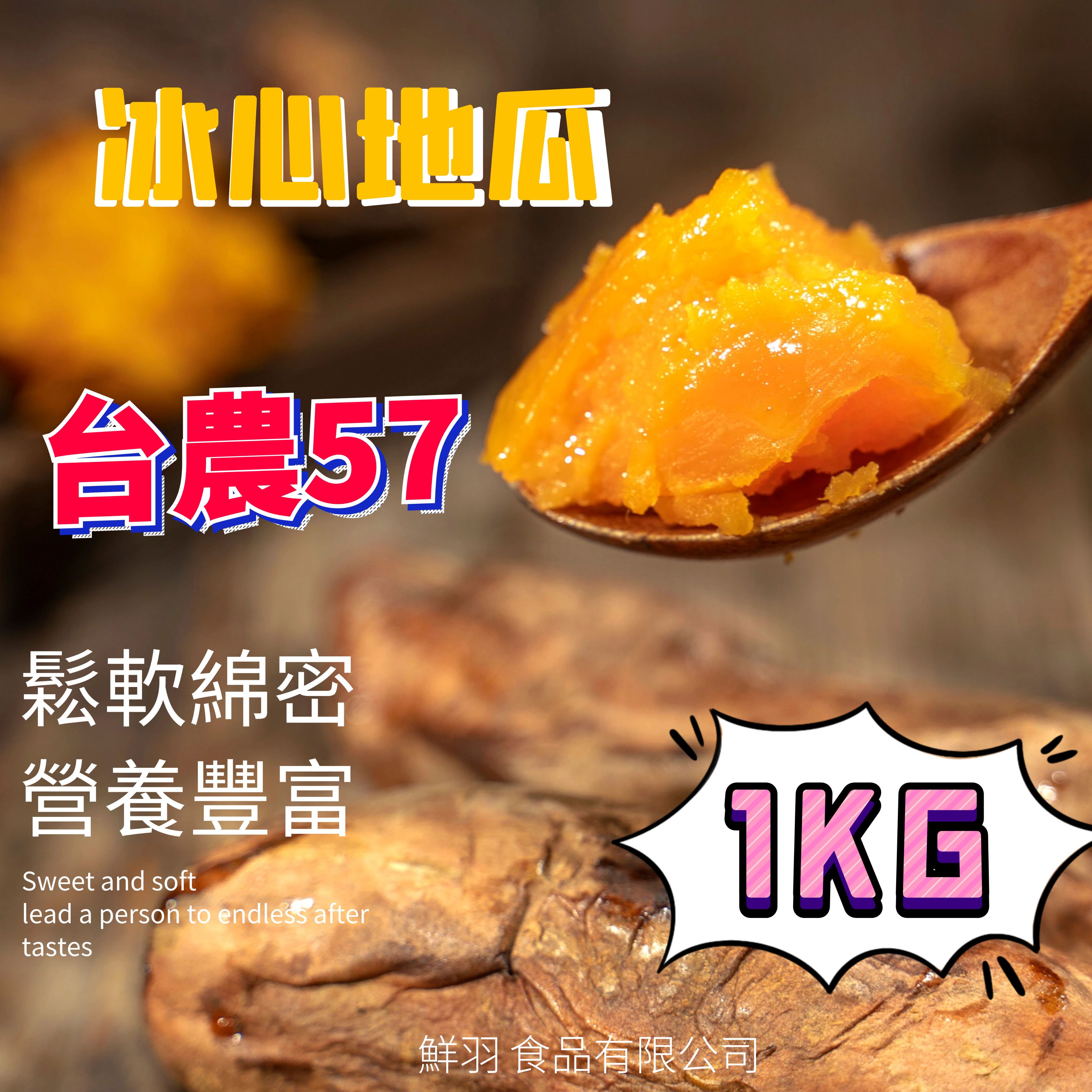 冰心地瓜 台農57號 番薯 1kg/包 熟地瓜 帶皮料理 高纖低卡