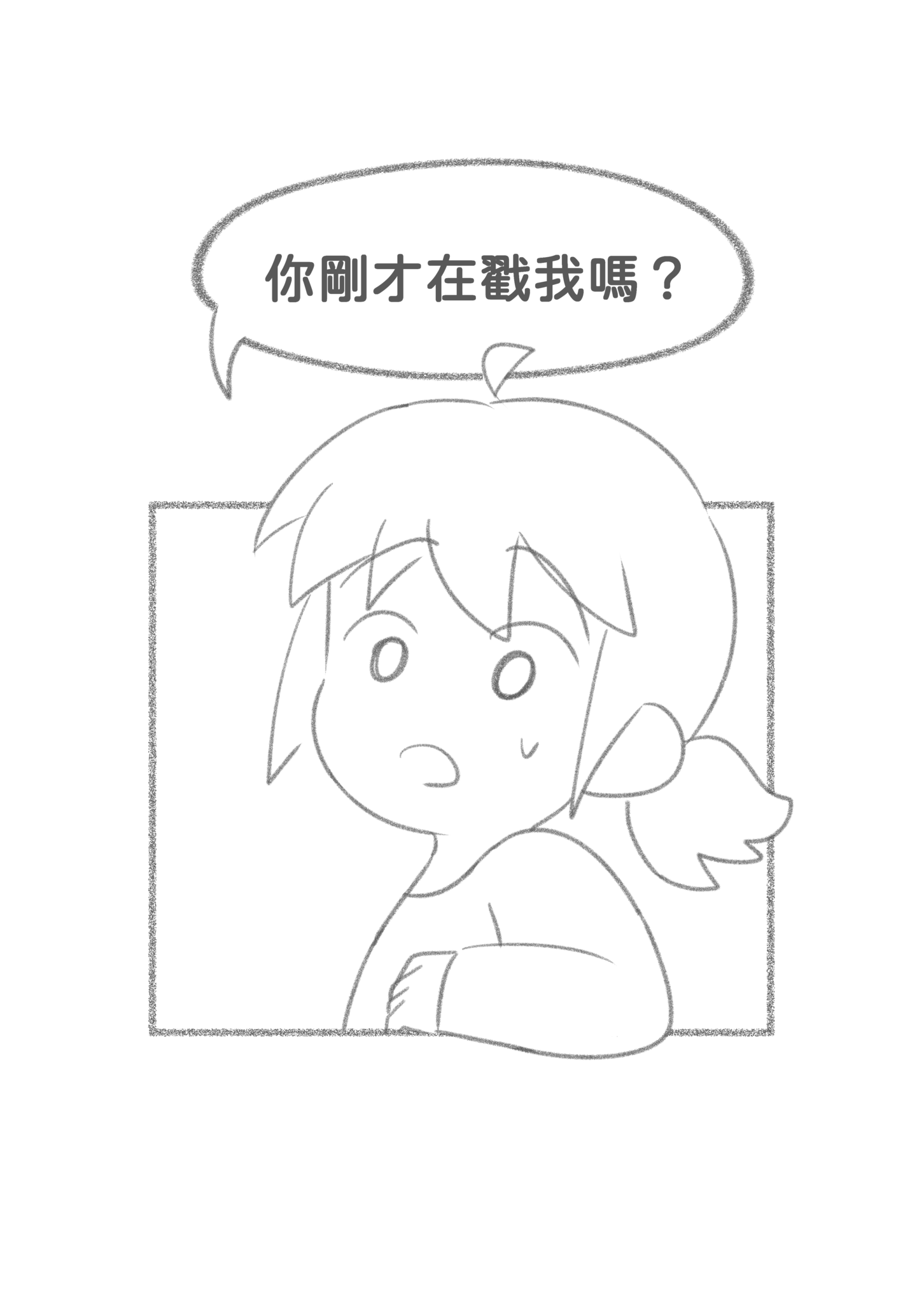 [原創]你剛才在戳我嗎？