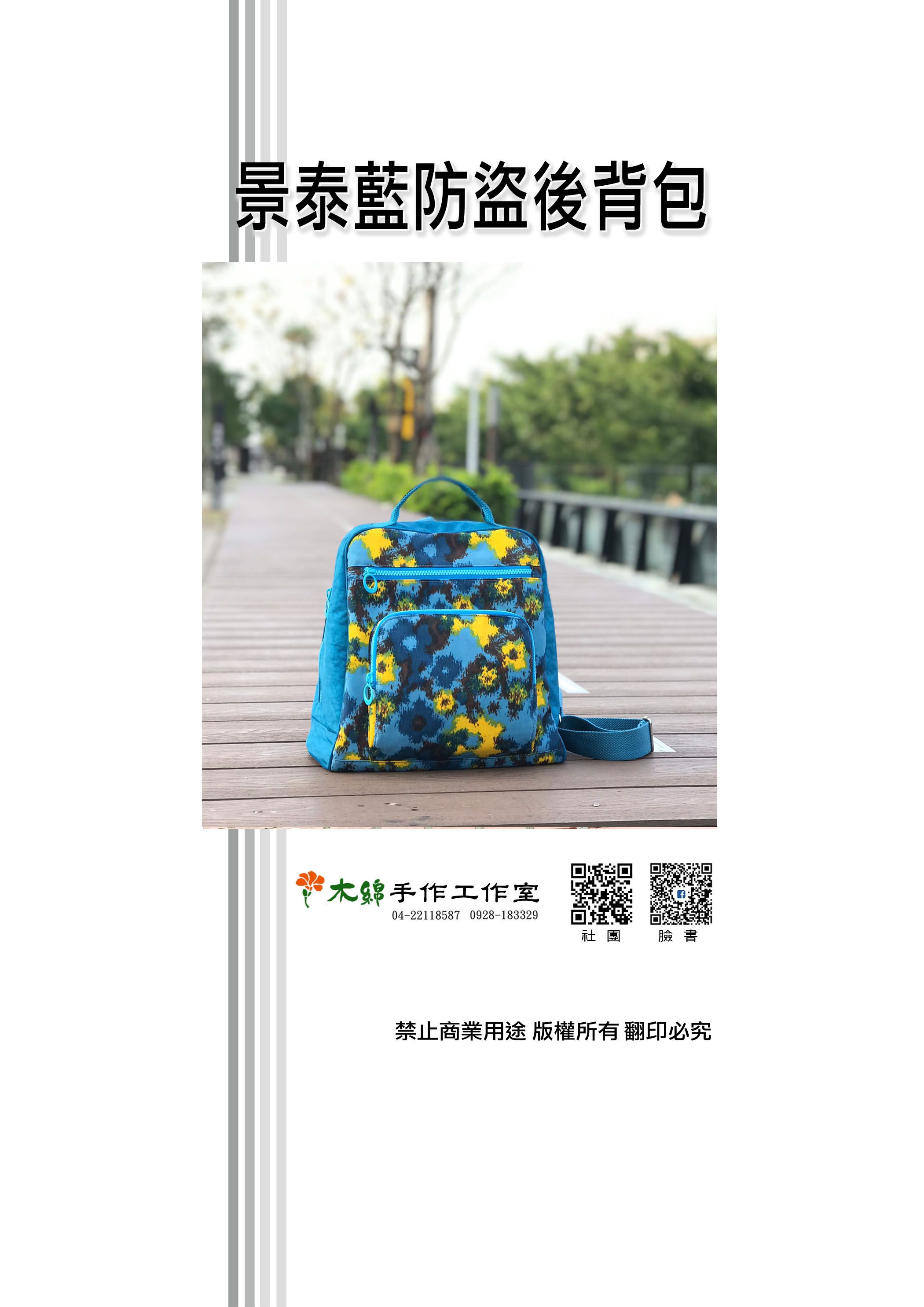 景泰藍防盜後背包