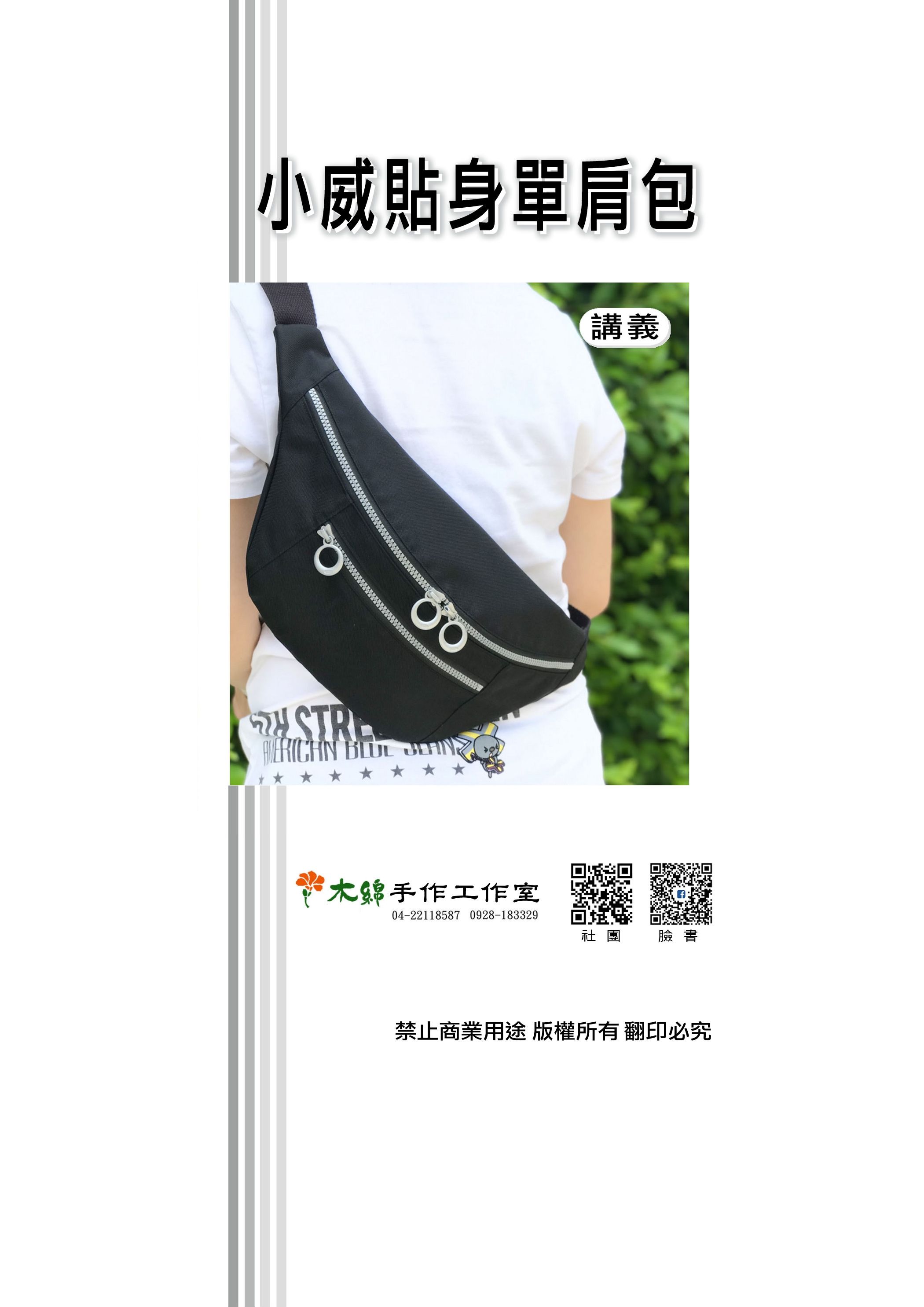 小威貼身單肩包