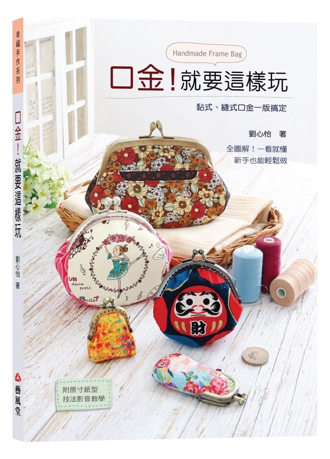 口金!就要這樣玩