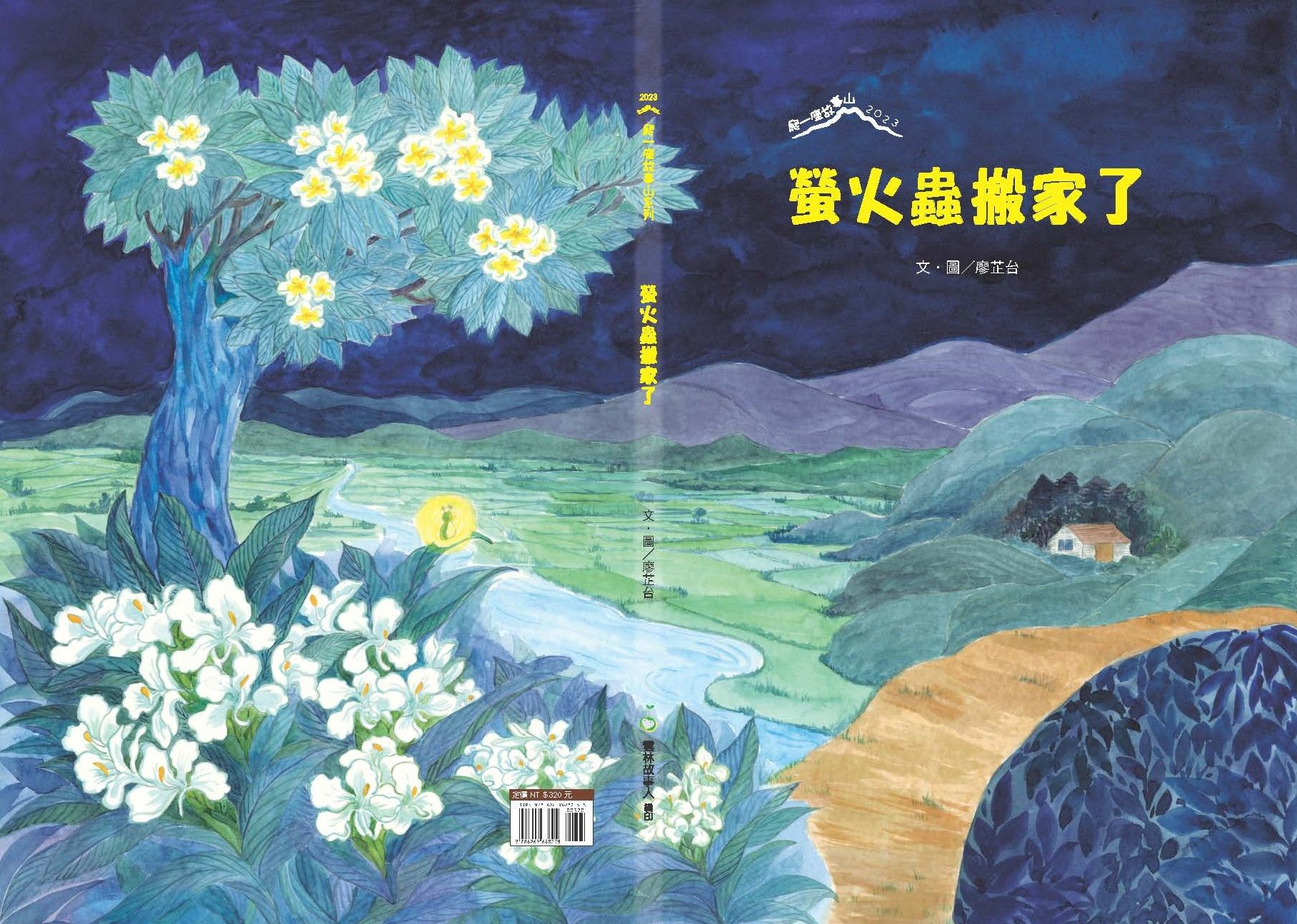 螢火蟲搬家了