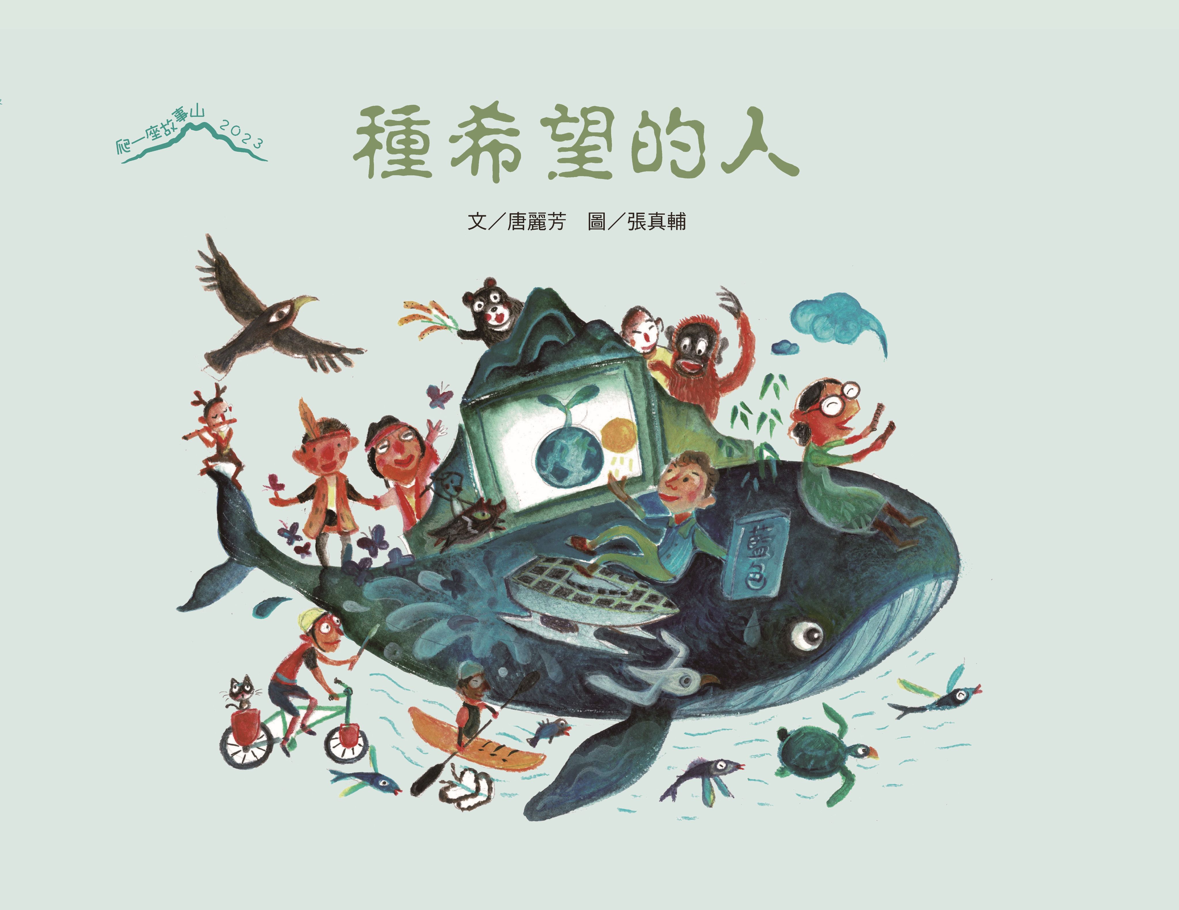 種希望的人