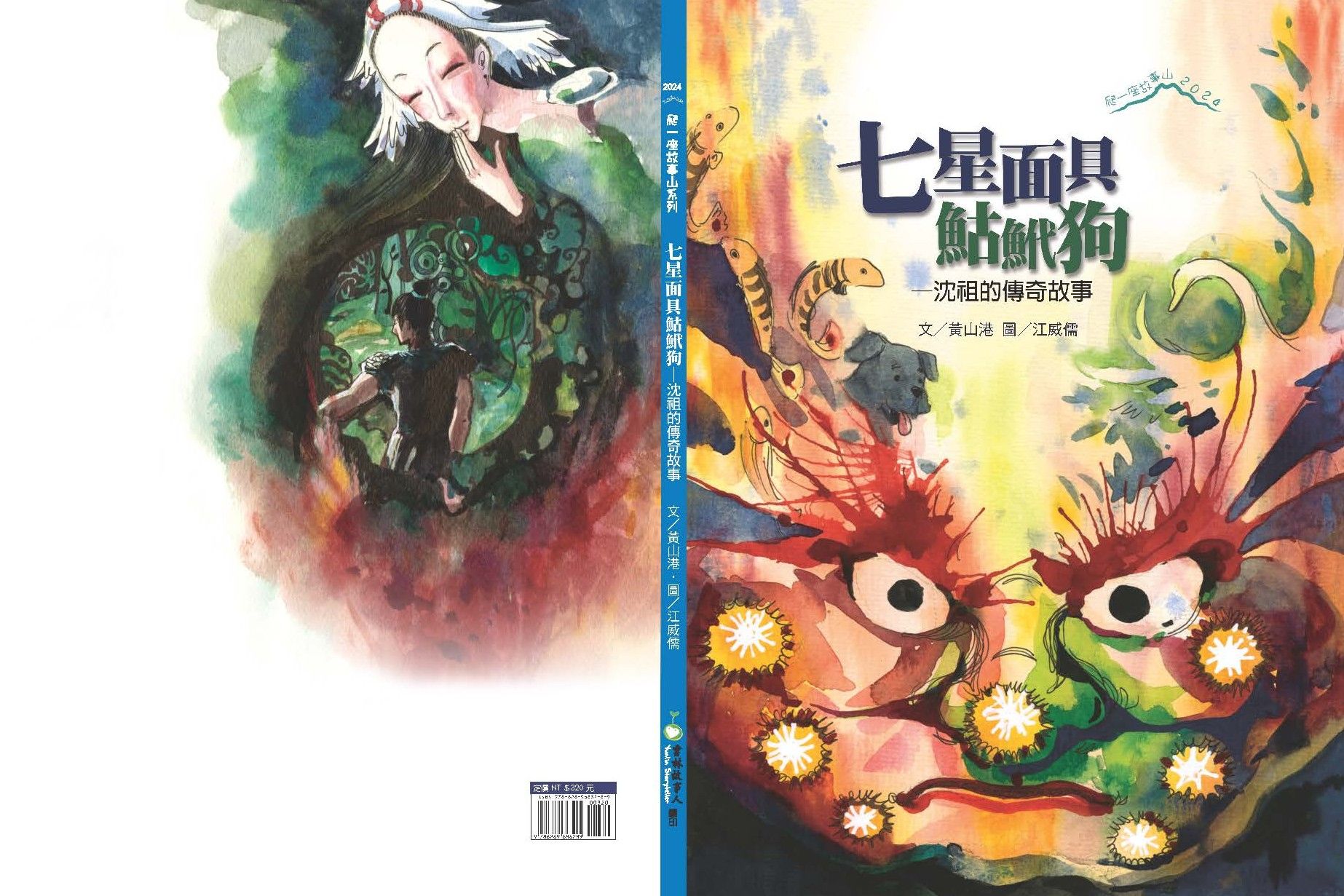 七星面具鮕鮘狗 : 沈祖的傳奇故事