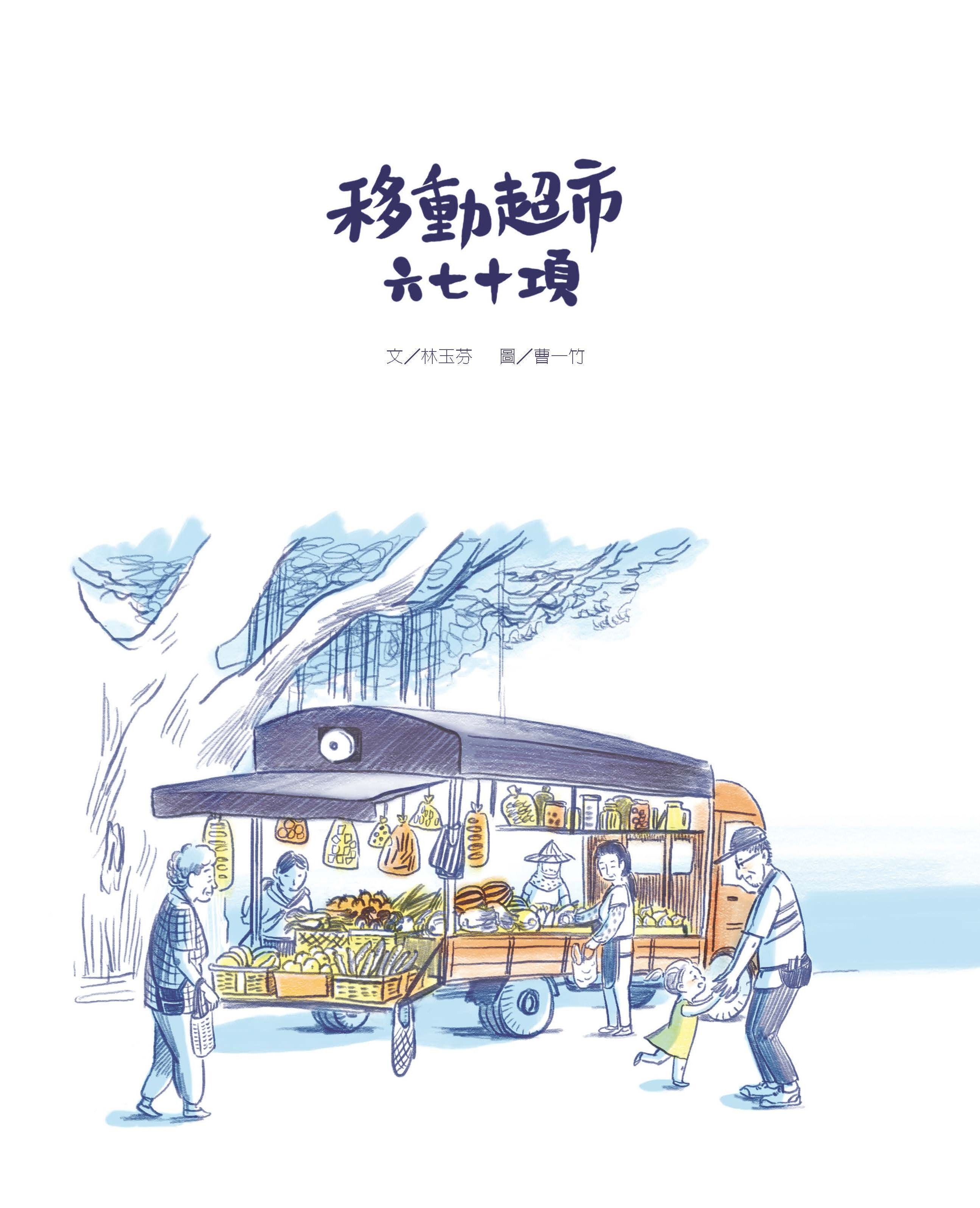 移動超市六七十項