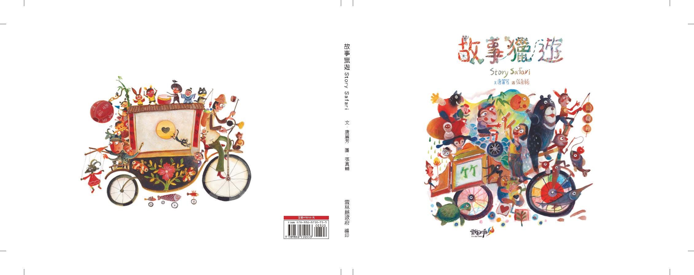 故事獵遊