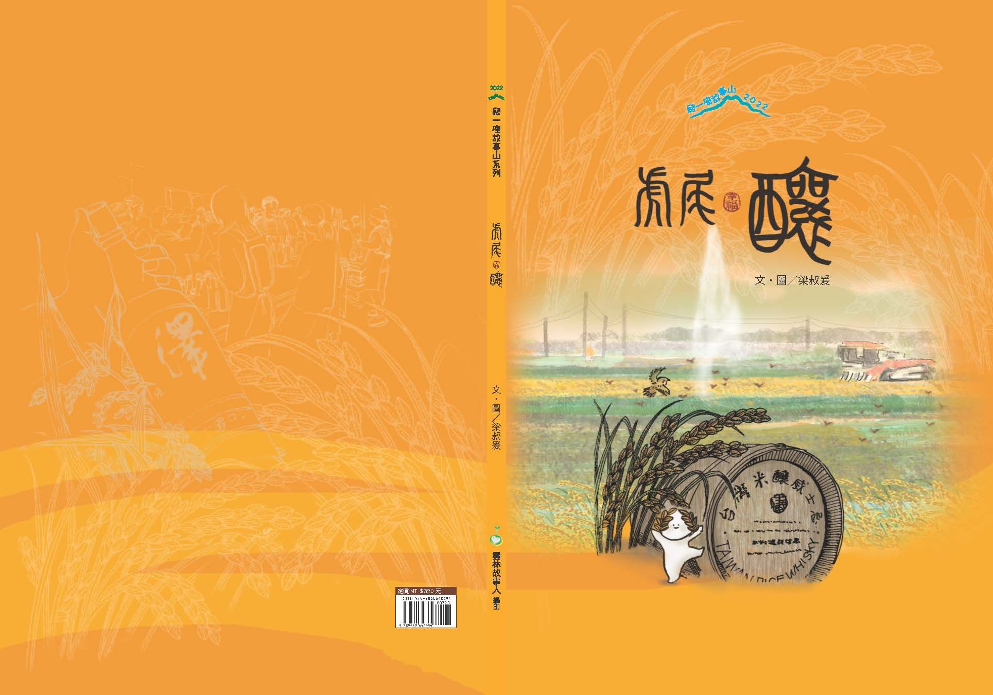 虎尾釀