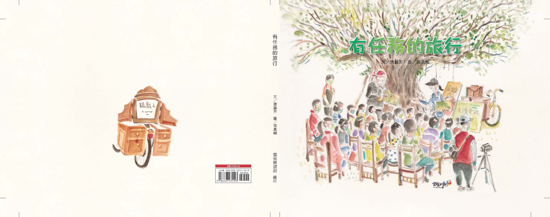 有任務的旅行