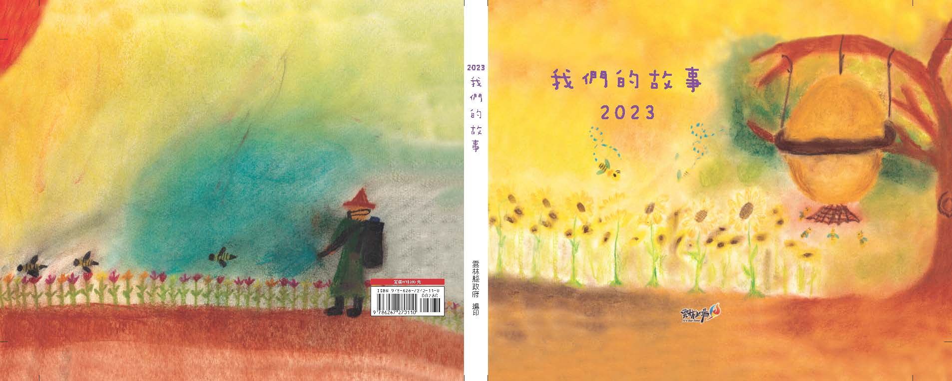 我們的故事2023