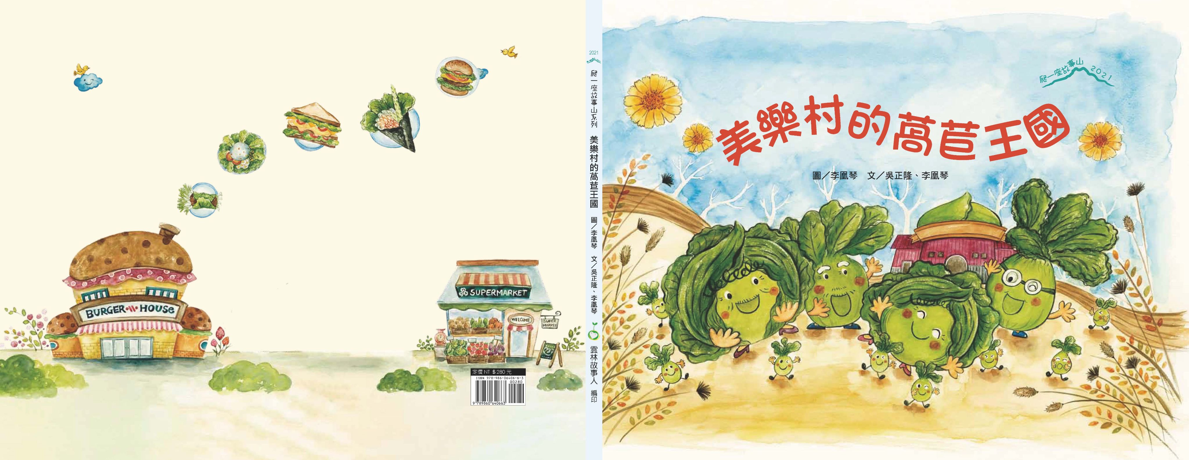 美樂村的萵苣王國