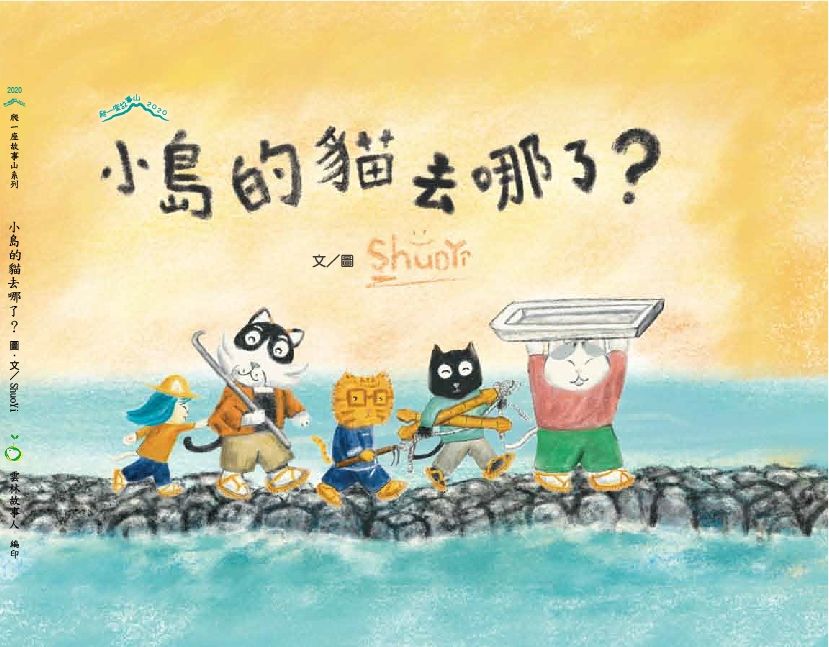 小島的貓去哪了？