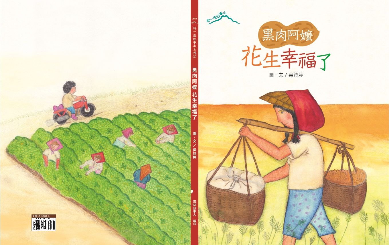 黑肉阿嬤-花生幸福了