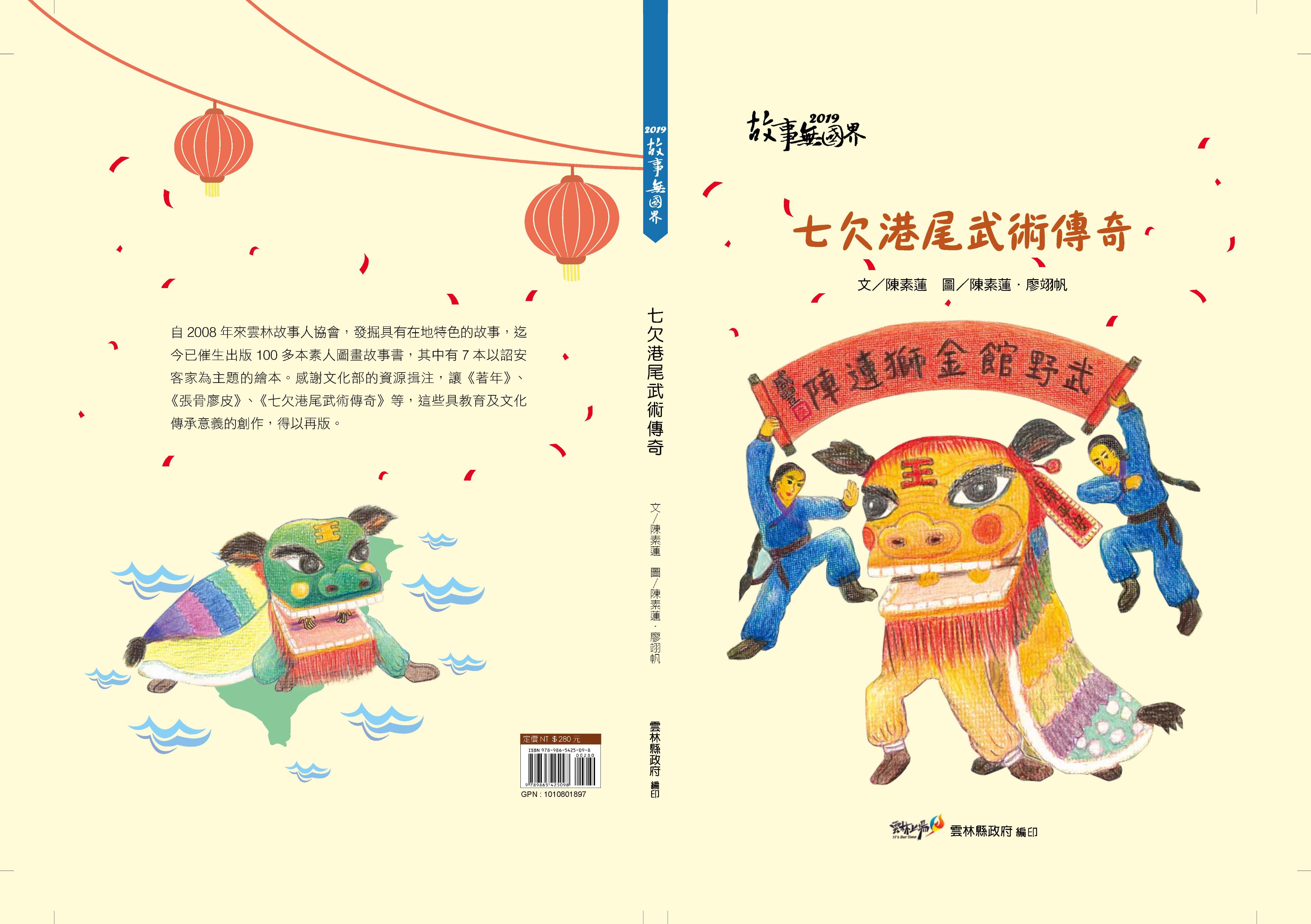 七嵌港尾武術傳奇