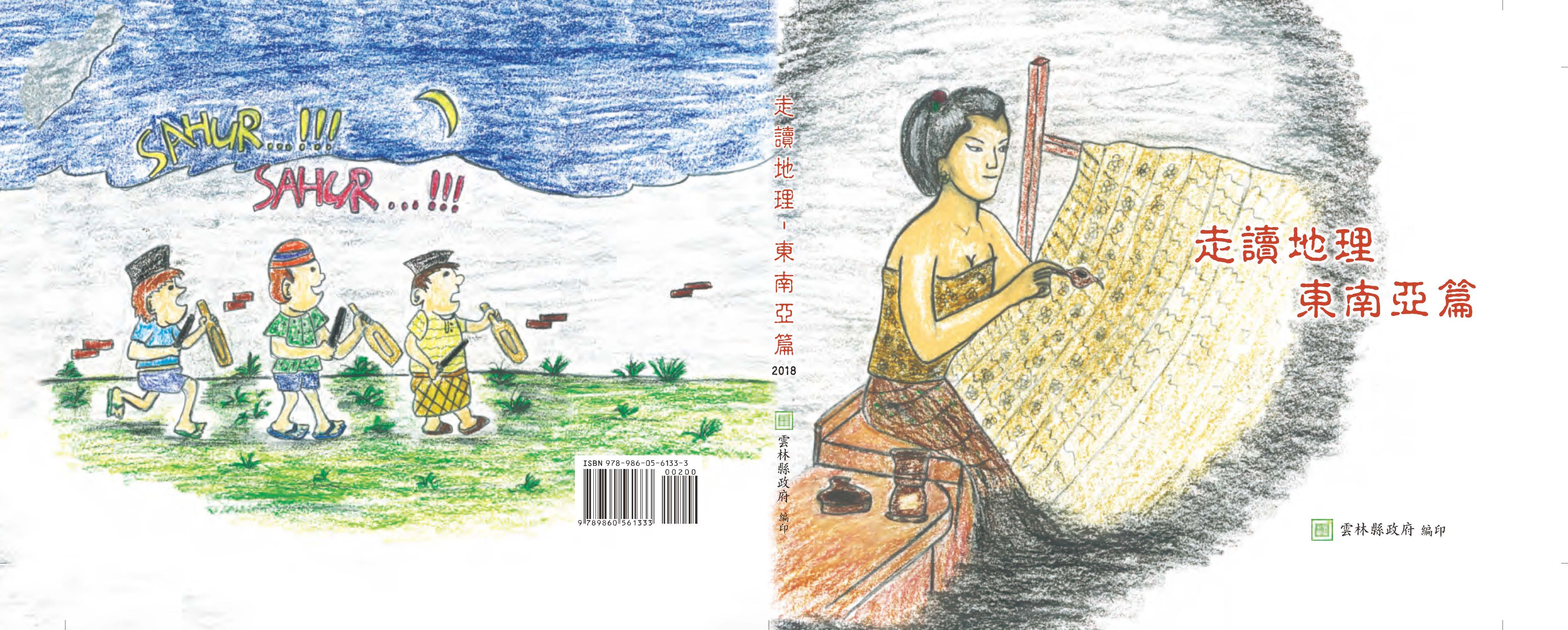 走讀地理-東南亞篇