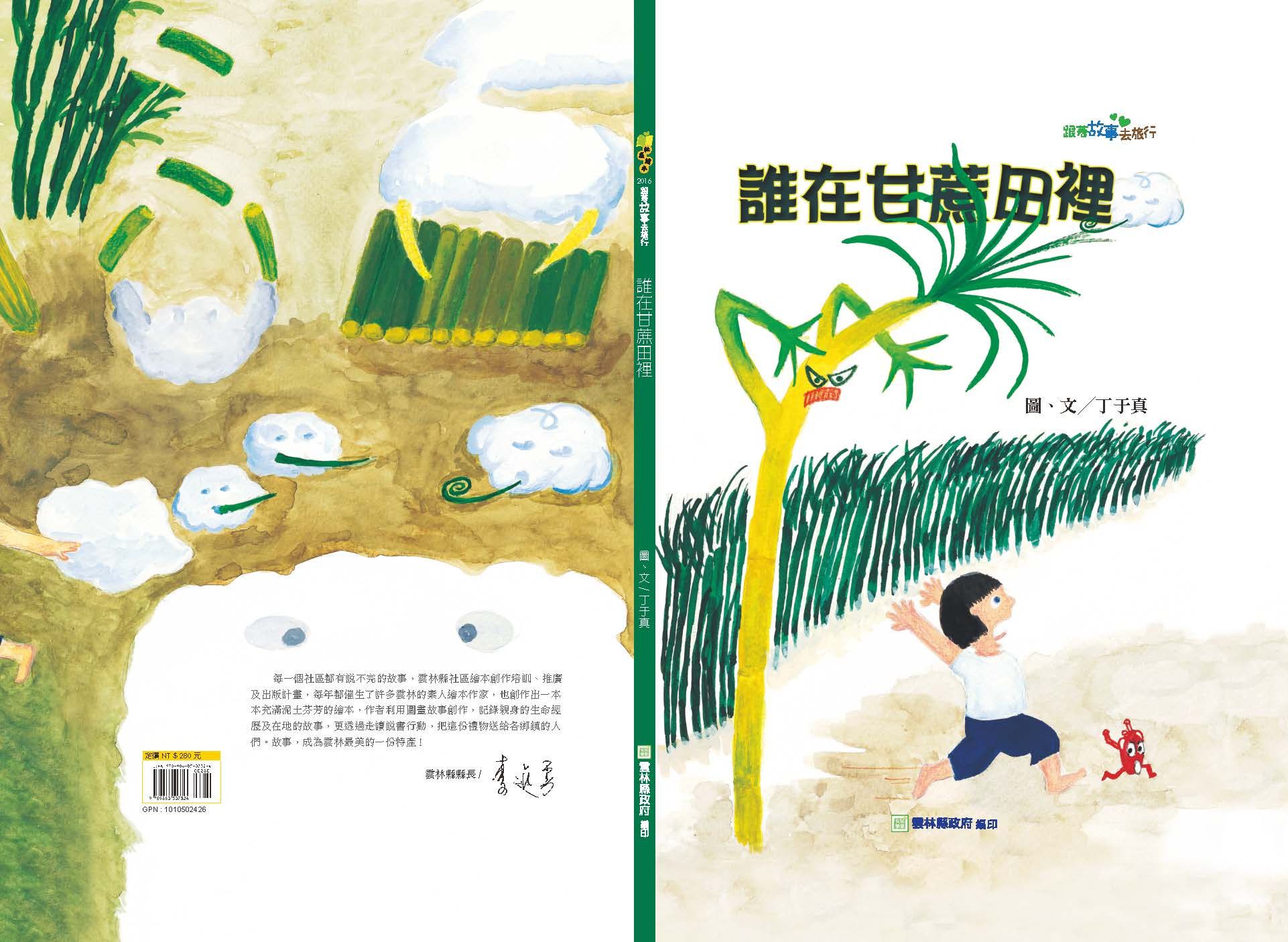 誰在甘蔗田裡