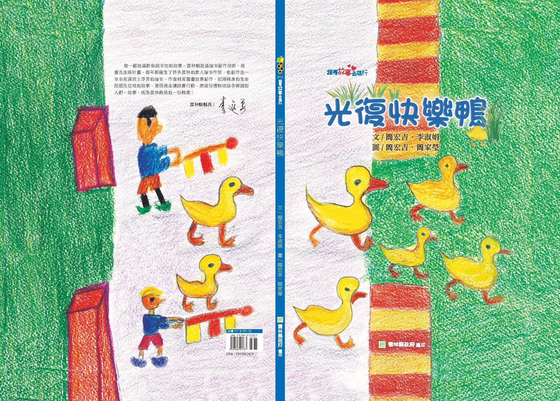 光復快樂鴨