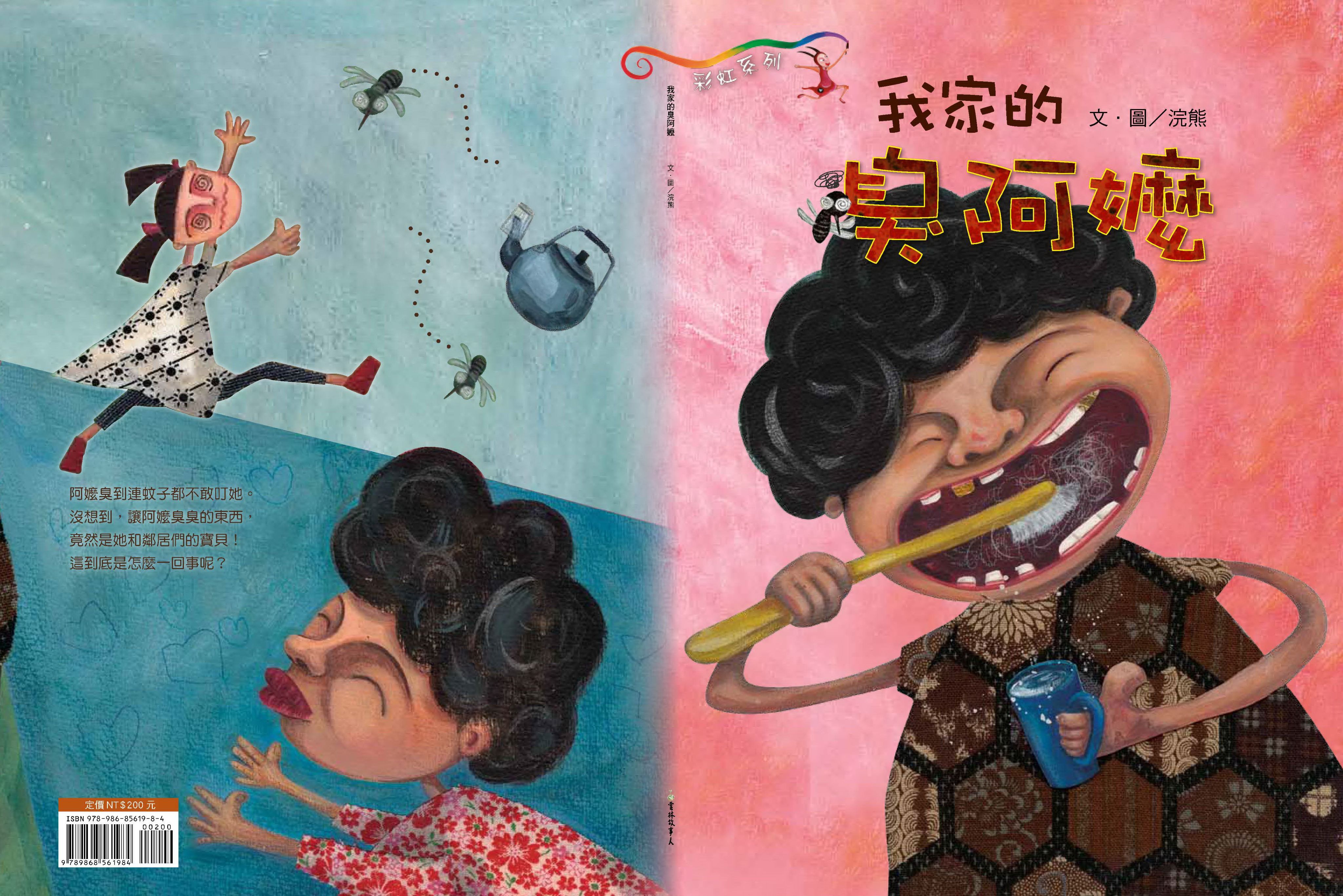 我家的臭阿嬤