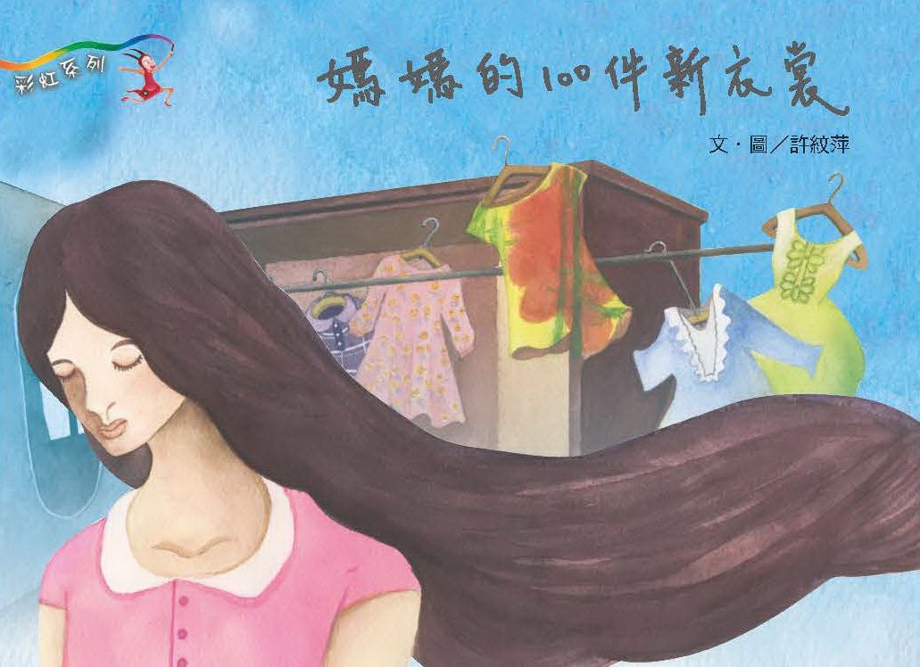 媽媽的100件新衣裳