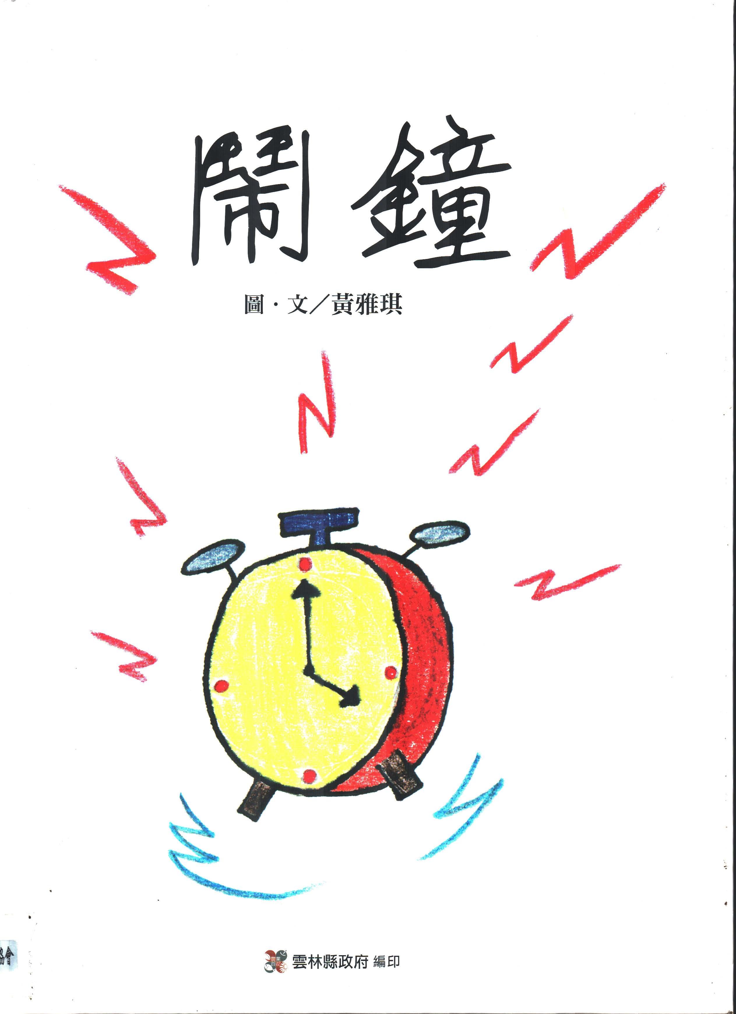 鬧鐘