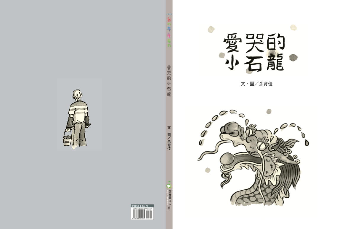 愛哭的小石龍