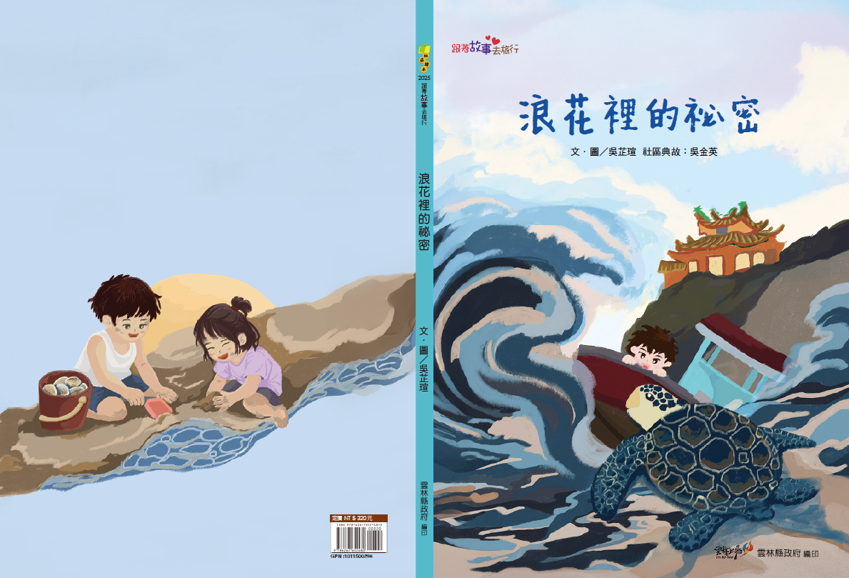 浪花裡的祕密