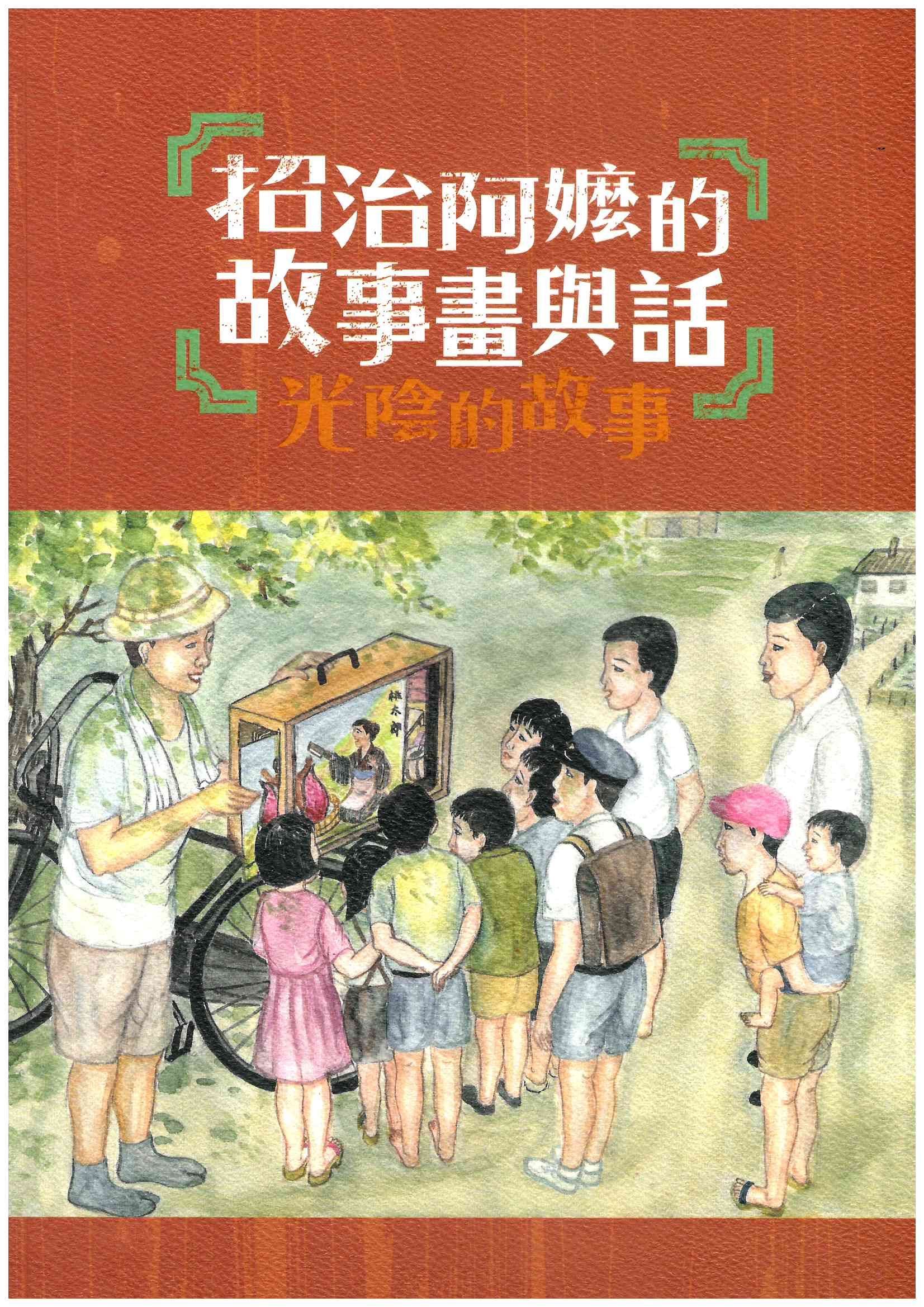 招治阿嬤的故事畫與話